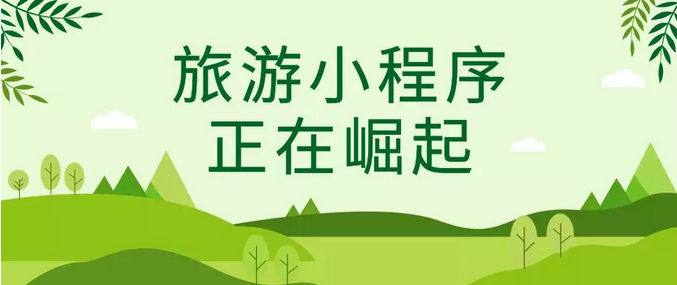 旅游小程序.png 旅游小程序.png
