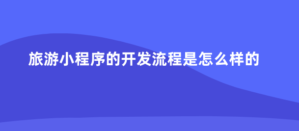 小程序開發流程.png 小程序開發流程.png