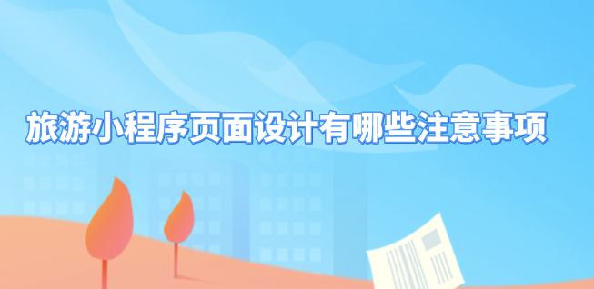 旅游小程序頁面設計.png 旅游小程序頁面設計.png