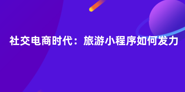 旅游小程序.png 旅游小程序.png