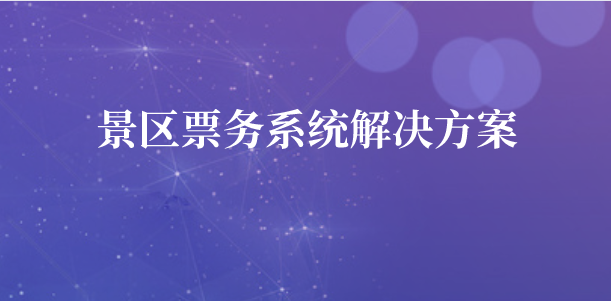 景區(qū)票務系統(tǒng).png 景區(qū)票務系統(tǒng).png