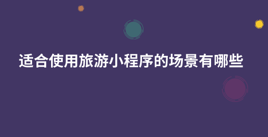 旅游小程序.png 旅游小程序.png