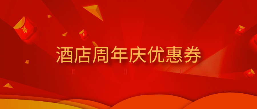 酒店優惠券 酒店優惠券