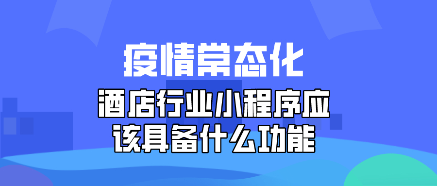 酒店行業(yè)小程序應(yīng)該具備什么功能 酒店行業(yè)小程序應(yīng)該具備什么功能