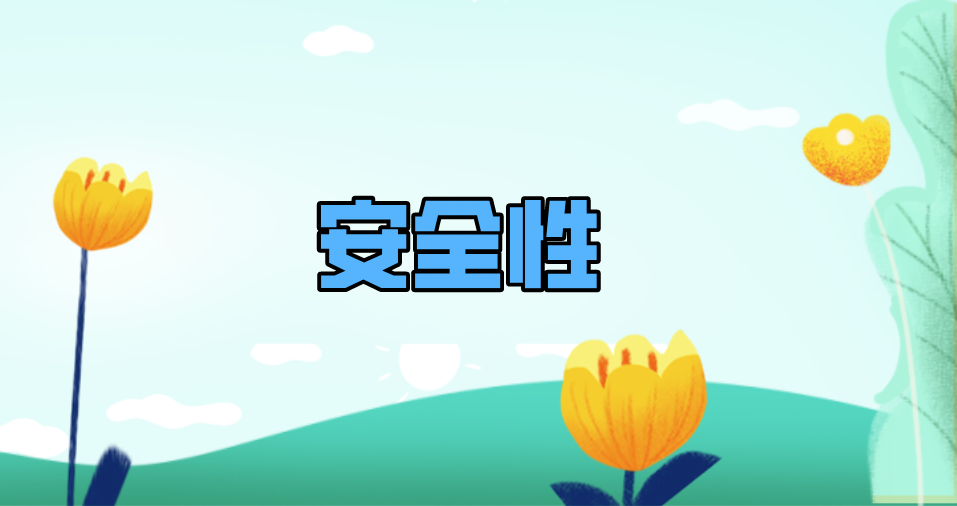 安全性.png 安全性.png