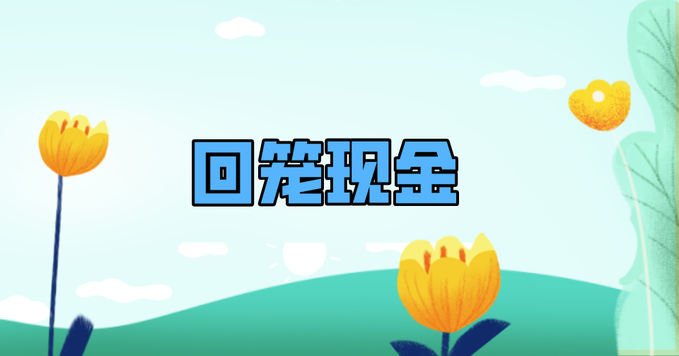 回籠現(xiàn)金.png 回籠現(xiàn)金.png