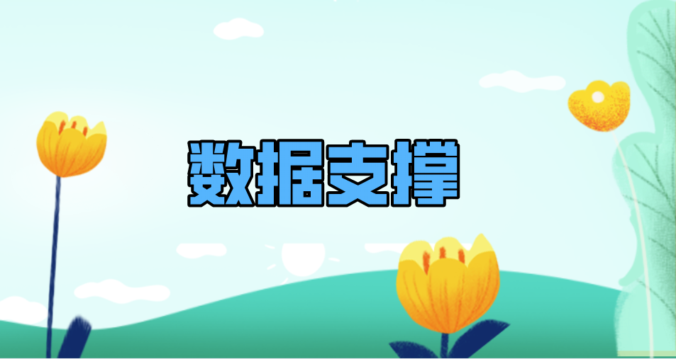 數(shù)據(jù)支撐.png 數(shù)據(jù)支撐.png
