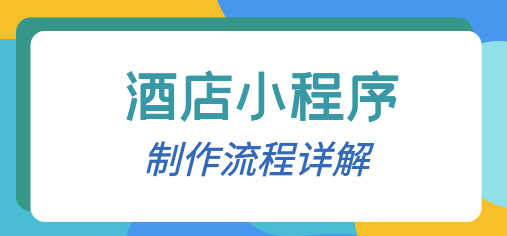 酒店小程序制作流程.png 酒店小程序制作流程.png