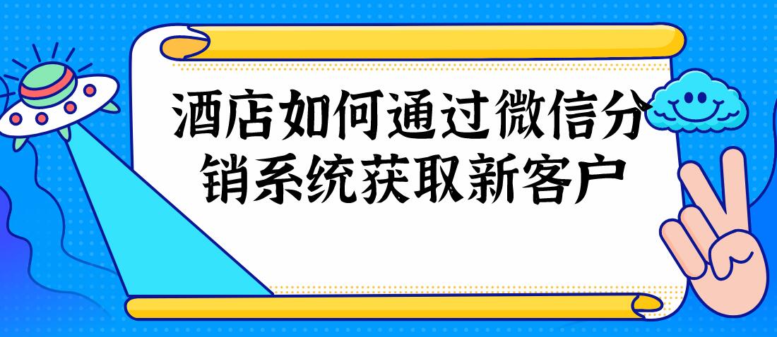 酒店微信分銷.jpg 酒店微信分銷.jpg