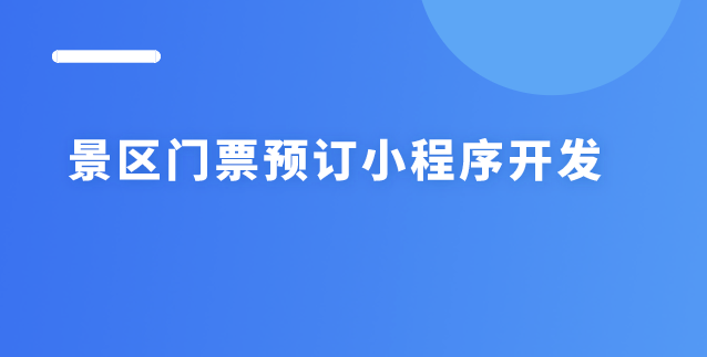 門票預訂小程序.png 門票預訂小程序.png