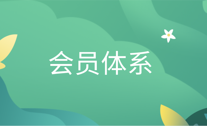 會員體系.png 會員體系.png