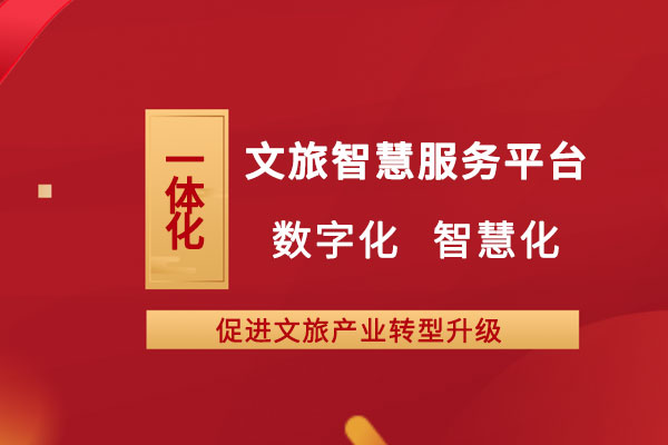 73.jpg 文旅智慧服務平臺建設解決方案