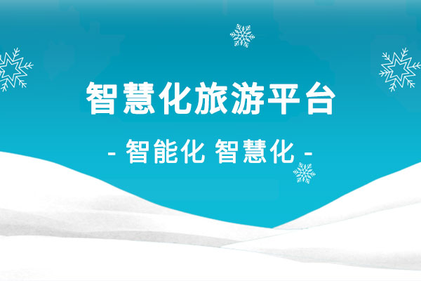智慧化旅游平臺建設解決方案