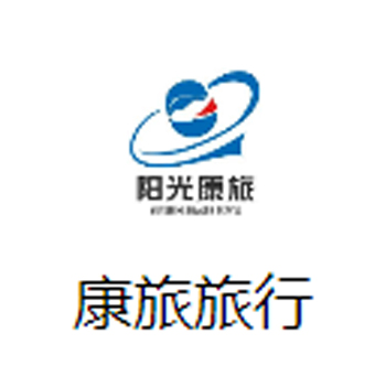 康旅旅行