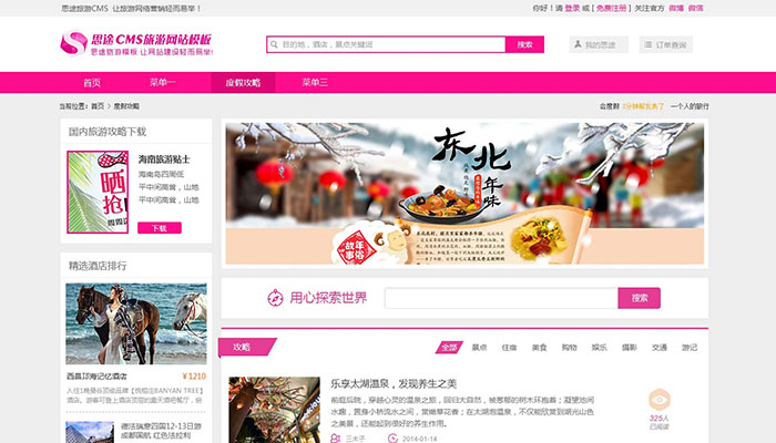 度假主題玫紅色攻略列表頁模板設(shè)計方案（攻略資訊欄目列表頁模板）